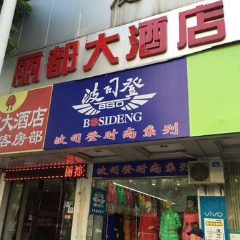 永州丽都大酒店酒店提供图片