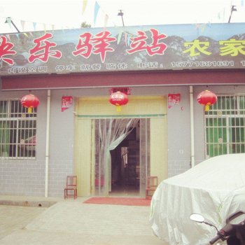 眉县快乐驿站农家乐