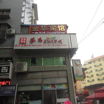 铜仁金华宾馆