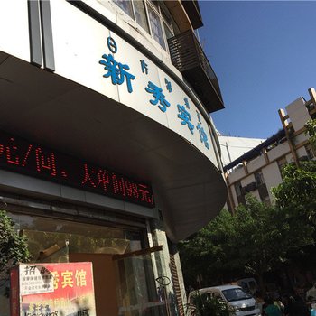 西昌新秀宾馆酒店提供图片