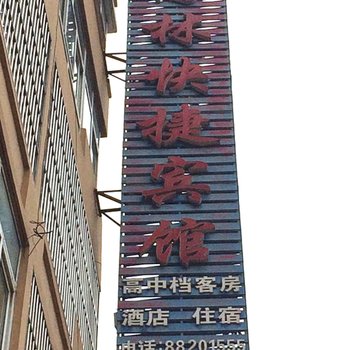 睢宁高林宾馆酒店提供图片