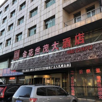 神木金花世茂酒店