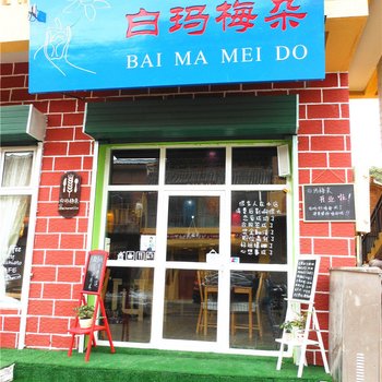 碌曲郎木寺白玛梅朵客栈酒店提供图片