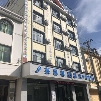 陇川莱嘉精品酒店酒店提供图片