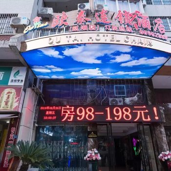 永嘉欧泰连锁酒店欧潮店酒店提供图片