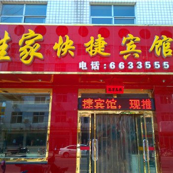 宽城佳家快捷宾馆酒店提供图片