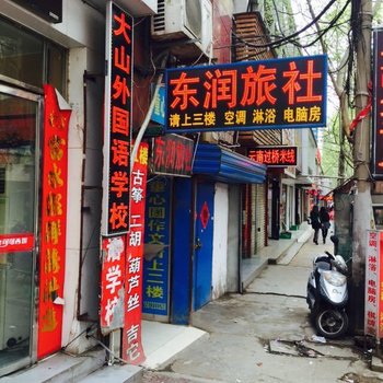 枣阳东润旅社酒店提供图片