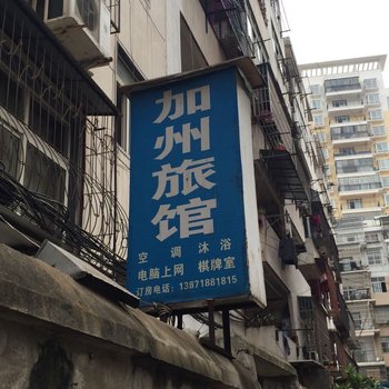 孝感加州旅馆