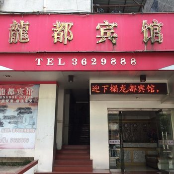 永安龙都宾馆酒店提供图片