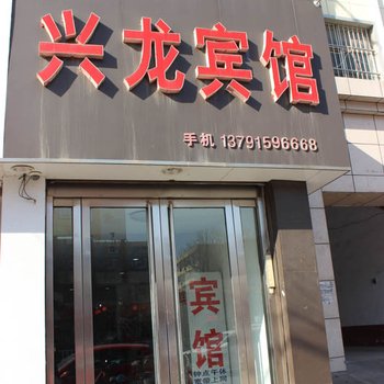 平邑兴龙宾馆酒店提供图片