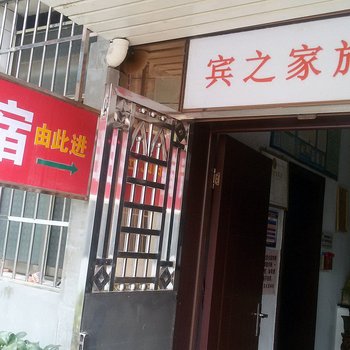 益阳宾之家旅馆酒店提供图片