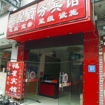 成都福星商务宾馆