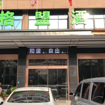 格盟酒店(芦溪新天地店)