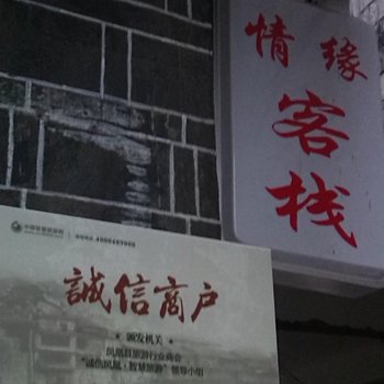 凤凰情缘客栈