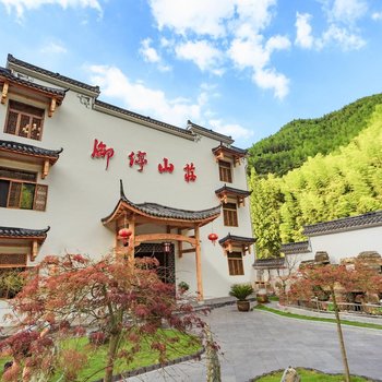 安吉御停山庄