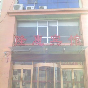 即墨天惠宾馆(隆惠宾馆)酒店提供图片