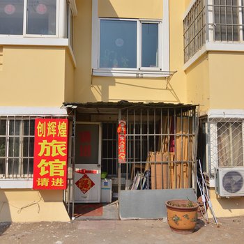青岛创辉煌旅馆