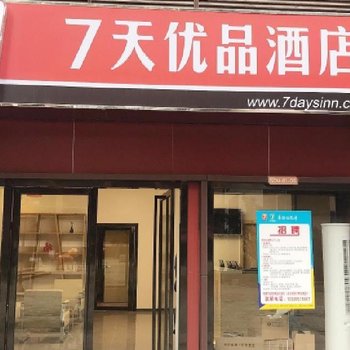 7天优品酒店(贵阳北站店)酒店提供图片