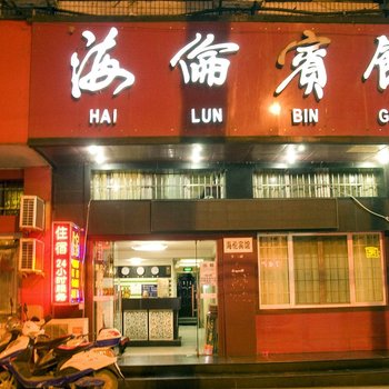 黄石海伦宾馆酒店提供图片