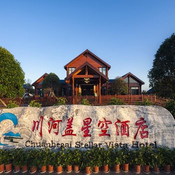 秀山川河盖星空酒店