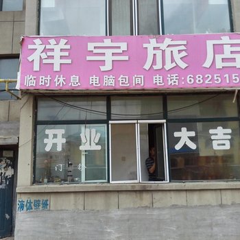 吉林公主岭祥宇旅店酒店提供图片