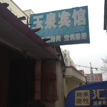 莒南玉泉宾馆酒店提供图片