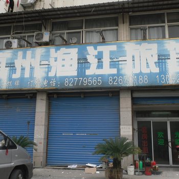 杭州渔江旅馆