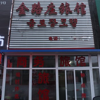 金路庄商务宾馆