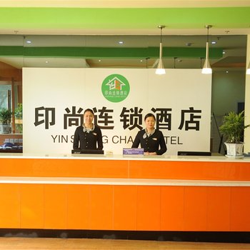 重庆永川印尚连锁酒店酒店提供图片