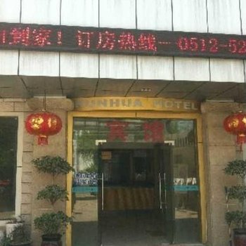 常熟和谐酒店酒店提供图片