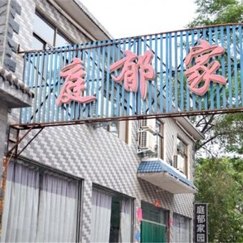 焦作云台山庭郁家园