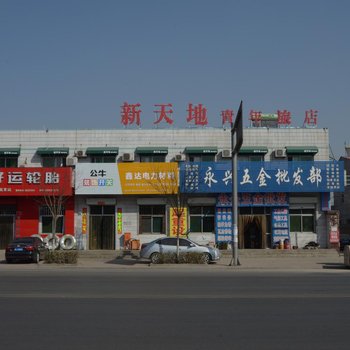 易县新天地旅馆酒店提供图片