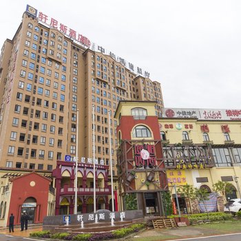 长沙轩尼斯酒店