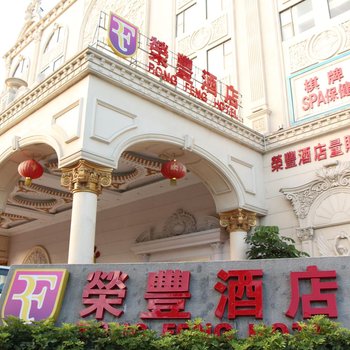 珠海荣丰酒店