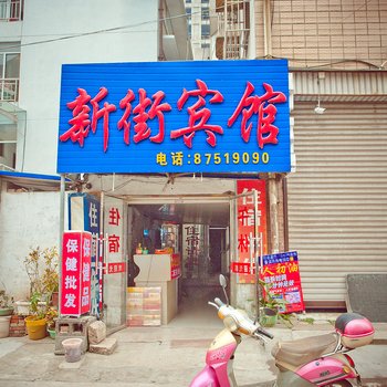 南通新街宾馆酒店提供图片