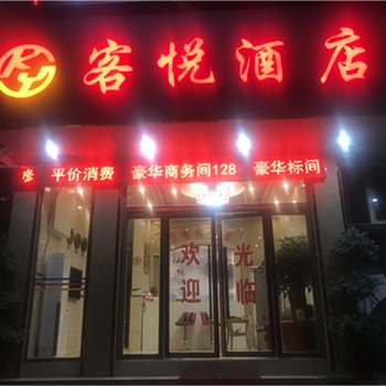 彝良客悦酒店酒店提供图片