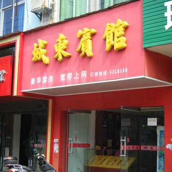 瑞昌城东宾馆