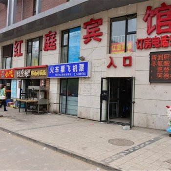 北京红庭家庭宾馆
