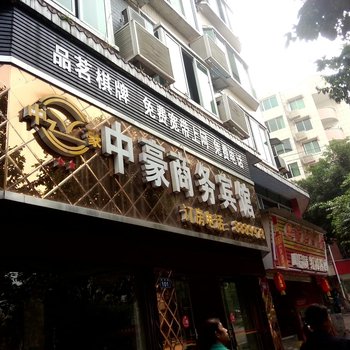 合江中豪商务宾馆酒店提供图片