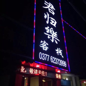 南阳君归乐客栈酒店提供图片