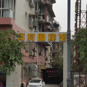 自贡河府园宾馆酒店提供图片