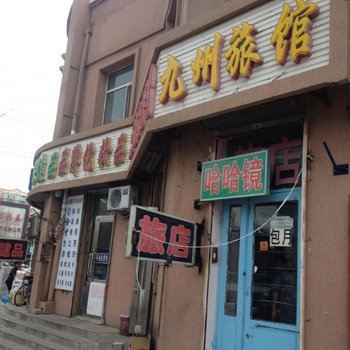 齐齐哈尔九州旅馆