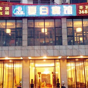 文昌夏日宾馆酒店提供图片