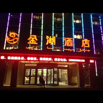 伊吾金湖酒店酒店提供图片