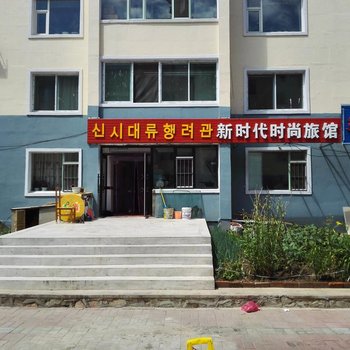 延吉新时代时尚旅馆