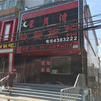 双鸭山星月湾快捷旅馆酒店提供图片