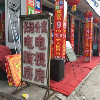 东莞清溪长隆公寓