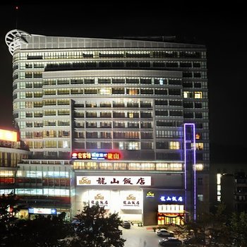 富阳龙浦大酒店(原富阳龙山饭店)酒店提供图片