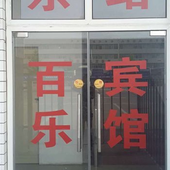 安阳百乐商务宾馆酒店提供图片