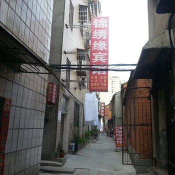 宜城锦绣缘宾馆(利民巷)